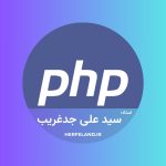 کلاس برنامه‌نویسی php
