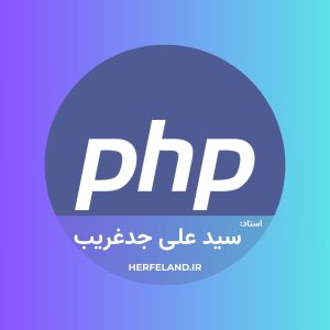 کلاس برنامهنویسی php