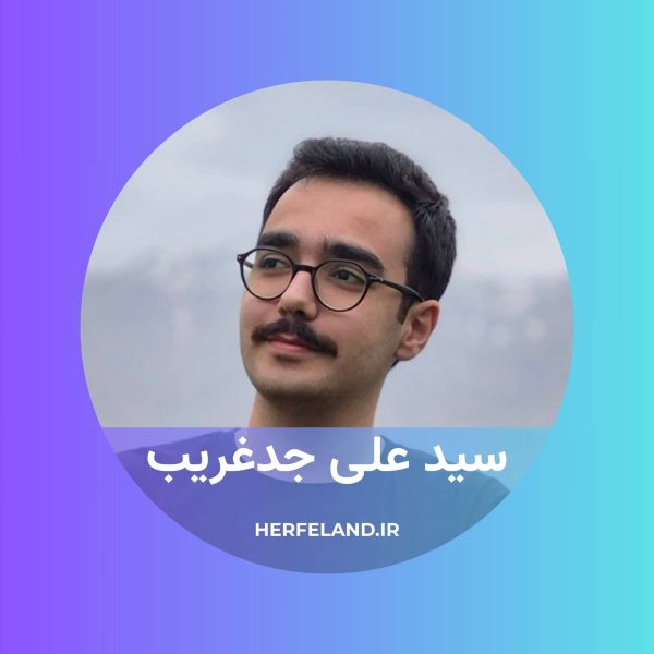 استاد سید علی جدغریب