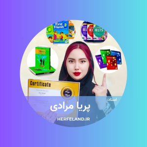 کلاس زبان انگلیسی استاد پریا مرادی